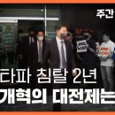 뉴스타파 침탈 2년 검찰개혁의 대전제 수사 기소 분리 이미지
