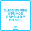 정운필행정사무소 | 전세권설정등기비용 법무사수수료 등록면허세 계산 완벽가이드