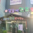 김윤미전복삼계탕 | 강릉 삼계탕 맛집 김윤미전복삼계탕 내돈내산 후기