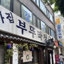 부뚜막청국장 - 성남시 수정구 달래내로 383 | 여름마다 생각나는 맛, 독산동 부뚜막 청국장 서리태콩물국수 후기
