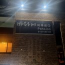 바다에 머무르다 | 친구&amp;가족과 함께 가기 좋은 동해 펜션[바다에 머무르다 203호 후기]