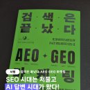 골든레빗 - 동구 신기로101번길 32 | 검색이 가고 AI 답변이 중요해진 시대! 어떻게 살아남아야 할까? '검색은 끝났다 AEO GEO 마케팅' [도서...
