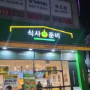 식사준비 광주하남점 이미지