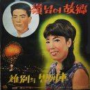 구로환 작곡집 [이별의 밤열차 / 영넘어 고향] (1966) 이미지