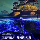 미디어팩토리 | 강화도 아기랑 갈만한곳 아트팩토리 참기름 미디어아트 전시후기
