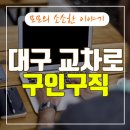 인터넷대구교차로