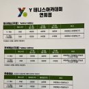 와이테니스아카데미