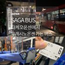 유스포 | 다케오공원에서 우레시노 온천마을 버스타고 가는법