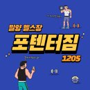 밀양 헬스장 포텐터짐은 후기가 증명합니다 !