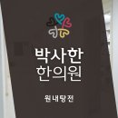 박사한한의원 네이버블로그