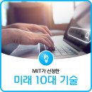 MIT가 선정한 미래 10대 기술 이미지