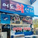 어도회센터