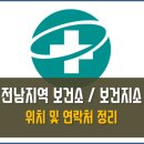 나주시다도면방산보건진료소 | 전남지역 보건소 보건지소 목록 연락처 운영시간 주소 정리