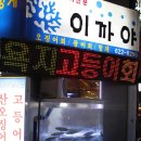 욕지횟집 이미지