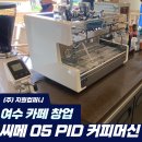 홈패션상품제작(기초) | [여수 개인 카페 창업] 씨메 05 PID 커피머신 패키지 납품 및 카페바인테리어 3D 도면 제작 후기