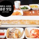 중문삼다통갈치 | 밥도둑이 따로 없었던 통갈치 클리어 후기, 중문삼다통갈치 (제주중문맛집)