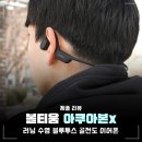 수영통상 | 수영 러닝 아쿠아본x 블루투스 골전도 이어폰 부작용, 연결 장단점 후기