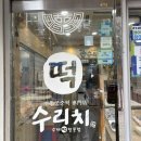 수리치 | 경기 통큰세일 참여하고 떡까지 득템! 수리치 떡집 솔직 후기🍡