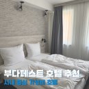 넥스토 | [헝가리] 부다페스트 숙소 추천 2탄! || 부다페스트 시내 호텔, 위치 좋은 숙소, 부다페스트 가성비 호텔