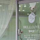 벨로쥬 | [벨로쥬] 친절한 상담과 꼼꼼하고 가지런한 부평 속눈썹 연장 맛집 추천
