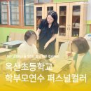 옥산초등학교 | [출장강의 후기] 초등학교 학부모 연수 퍼스널컬러 컨설팅 강의