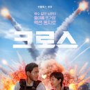 황정민 염정아 신작 (크로스 후기, 메시지, 여운)