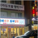 서해아구동해밀면 이미지