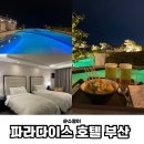 해운수영장 | 해운대파라다이스 호텔 구관 트윈룸 시티뷰 씨메르 온천 수영장 후기