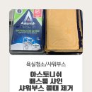 오렌지클린 | [눈부셔클린 욕실청소]아스토니쉬 배스룸 샤인 클리너 - 샤워부스 물때 제거 후기