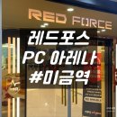 레드포스PC아레나 미금점 네이버블로그