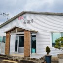 제주참더덕과흑돼지 이미지