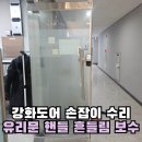 청담경로당 | 청담 유리문 손잡이 수리 강화도어 핸들 흔들림 보수