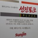 선진포크프라자
