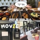 롯데시네마 천안청당 3관 | 천안 청당동 맛집 코스ㅣ청당정원, 롯데시네마 천안청당