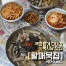 할매묵집 | 백종원솊 다녀간 묵사발 맛집 [할매묵집] in대구 💛내돈내산 후기*