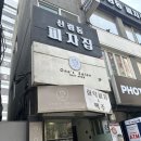 신림동피자집 이미지