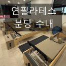 수내동필라테스 연필라테스 수내점 솔직 후기