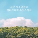 [07/22] 캘리그라피 취미반 이미지