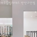 아우름필라테스 - 안산시 단원구 광덕대로 161 | 아우름필라테스
