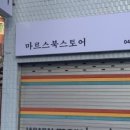 마르스북스토어 이미지