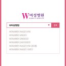 W여성병원 이미지