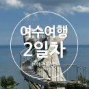 (주)삼영관광 일출랜드 | 전남 여수여행 2일차 | 브런치·예술랜드·향일암 코스 +애견동반 코스