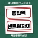 동탄 센트럴자이 경로당 | 동탄 센트럴자이 시스템에어컨 4대 설치 찐후기