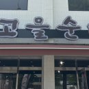 고을순대국 - 강화군 길상로 320 | 고을순대국