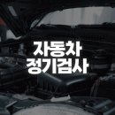 중고차 구매 후 자동차 검사유효기간 조회하는 방법 이미지