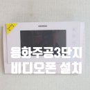 용화주공3차-306동뒤 | 아산인터폰 아산비디오폰 용화 주공3단지아파트 코맥스비디오폰 설치