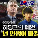 2002월드컵 이전까지 단 한번도 승리해본적 없던 축구 최약체가 4강에 갔던 대한민국 축구신화 2 이미지