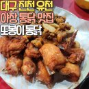 또봉이통닭 진천산수점 | [재방문] 대구 달서구 야장에서 먹는 치킨, 똥집 맛집 또봉이통닭 진천 유천점