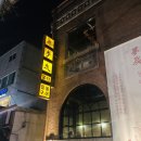 몽탄세탁소 이미지