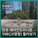 명가공인중개사 | 반포명가와 함께 반포래미안트리니원 59B(25평형) 둘러보기